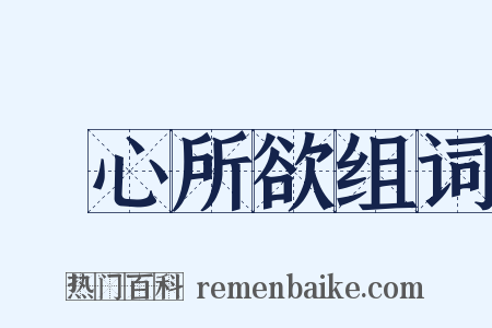 隨心所欲组词是什么意思的图片